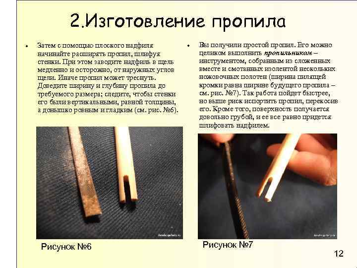 2. Изготовление пропила Затем с помощью плоского надфиля начинайте расширять пропил, шлифуя стенки. При
