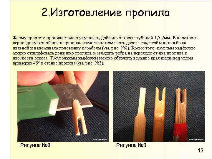 2. Изготовление пропила Форму простого пропила можно улучшить, добавив откосы глубиной 1, 5 -2