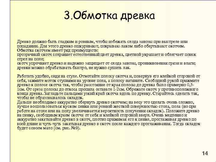 3. Обмотка древка Древко должно быть гладким и ровным, чтобы избежать схода занозы при