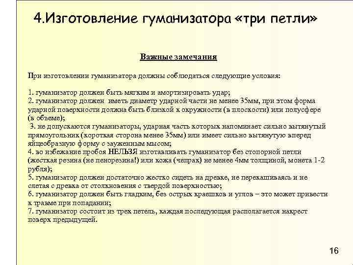 4. Изготовление гуманизатора «три петли» Важные замечания При изготовлении гуманизатора должны соблюдаться следующие условия: