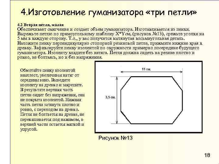 4. Изготовление гуманизатора «три петли» 4. 2 Вторая петля, малая Обеспечивает смягчение и создает