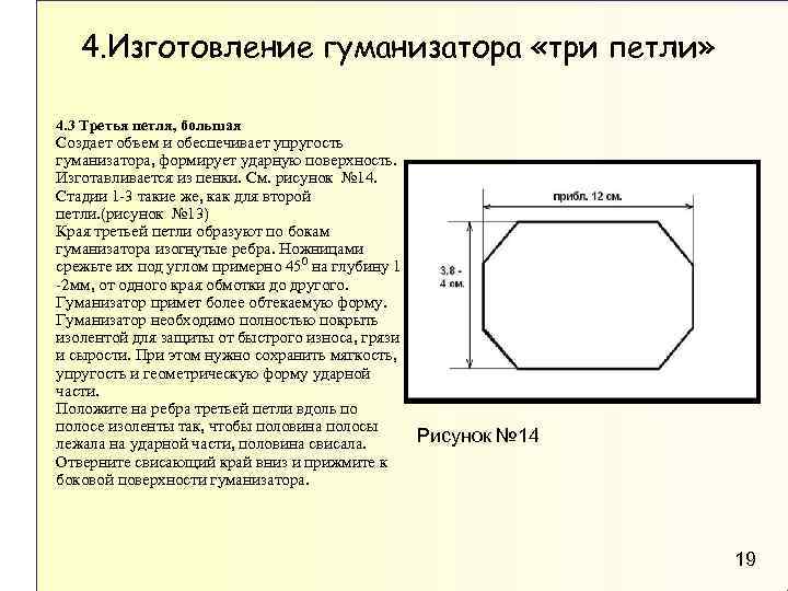 4. Изготовление гуманизатора «три петли» 4. 3 Третья петля, большая Создает объем и обеспечивает