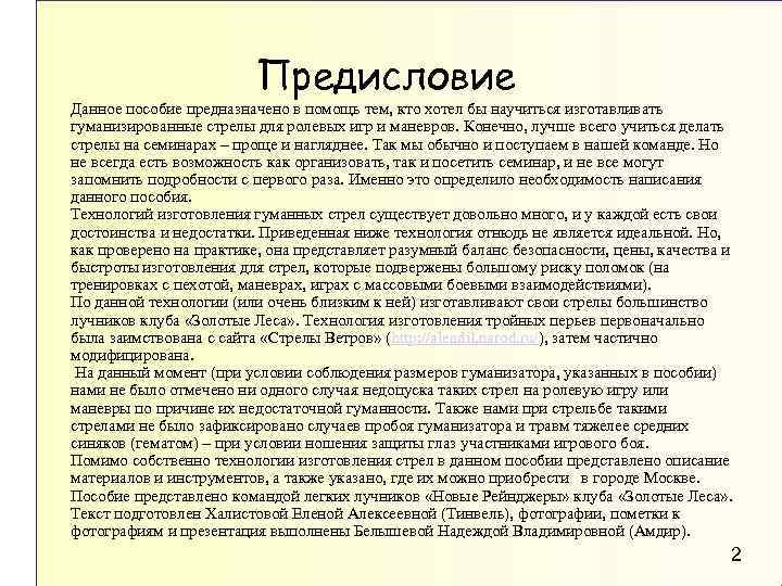 Предисловие Данное пособие предназначено в помощь тем, кто хотел бы научиться изготавливать гуманизированные стрелы