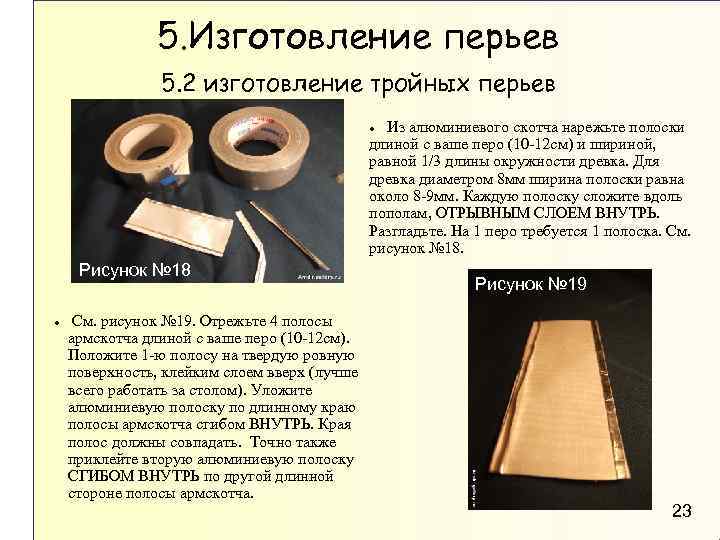 5. Изготовление перьев 5. 2 изготовление тройных перьев Из алюминиевого скотча нарежьте полоски длиной