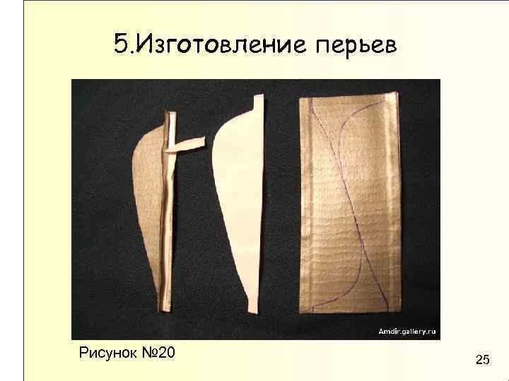 5. Изготовление перьев Рисунок № 20 25 