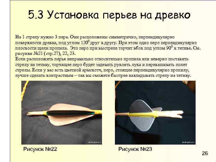 5. 3 Установка перьев на древко На 1 стрелу нужно 3 пера. Они расположены