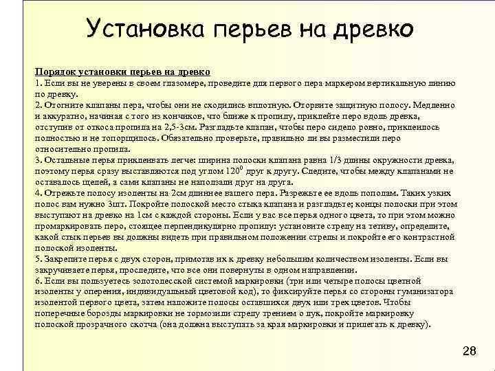 Установка перьев на древко Порядок установки перьев на древко 1. Если вы не уверены