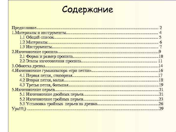 Содержание Предисловие. . . . . . . 2 1. Материалы и инструменты. .