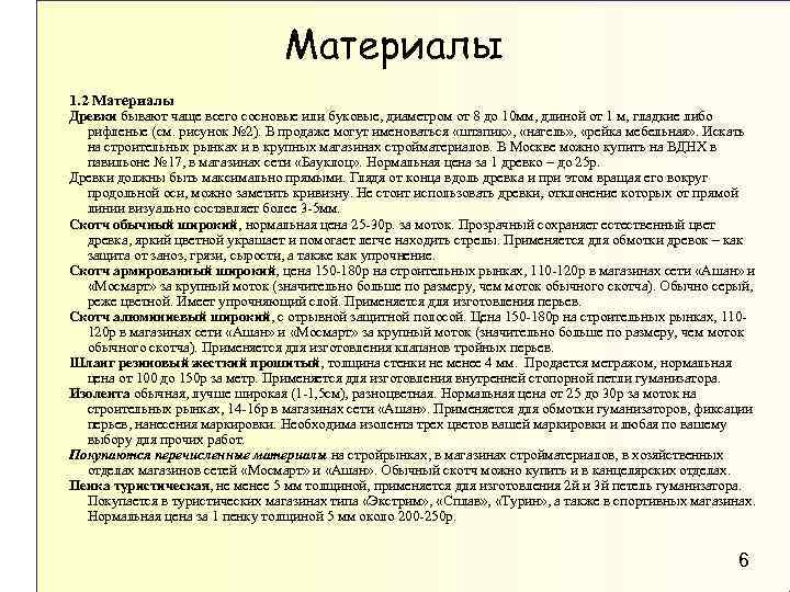 Материалы 1. 2 Материалы Древки бывают чаще всего сосновые или буковые, диаметром от 8