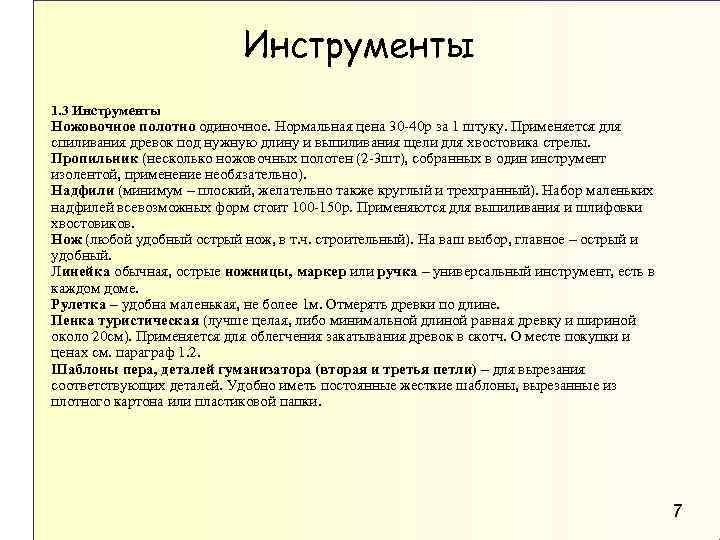 Инструменты 1. 3 Инструменты Ножовочное полотно одиночное. Нормальная цена 30 -40 р за 1