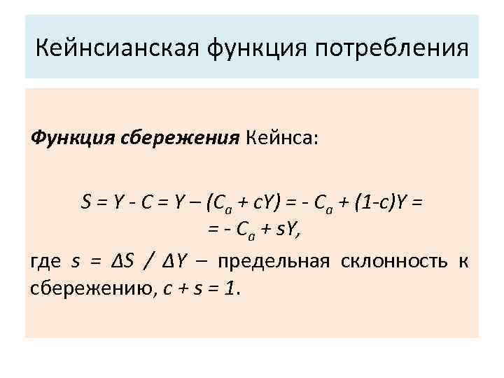 Функция потребления задачи. Кейнсианская функция потребления. Кейнсианские функции потребления и сбережения. Функция потребления и функция сбережения Кейнса.. Фуекция сбережения Кейнс.