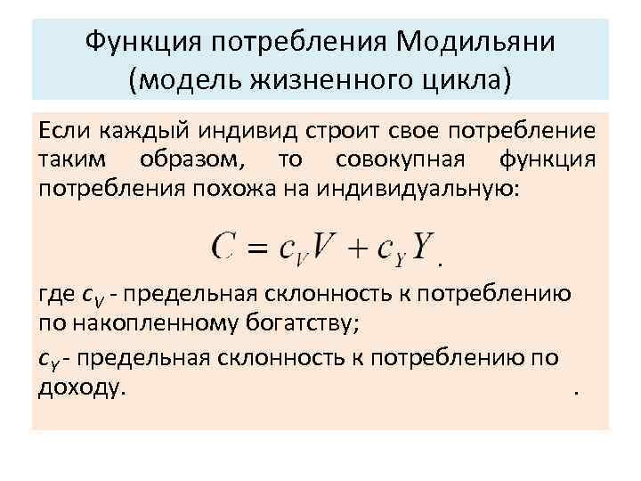 Функция потребления. Функция полезности потребителя. Функции совокупного потребления. Модель жизненного цикла Модильяни.