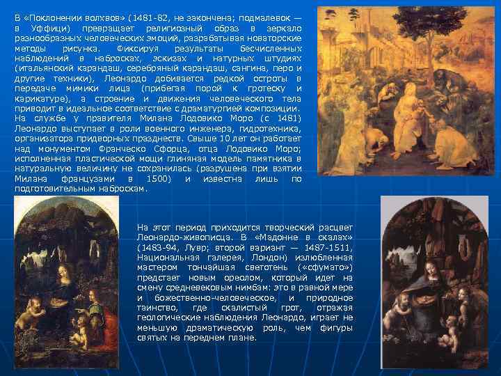 В «Поклонении волхвов» (1481 -82, не закончена; подмалевок — в Уффици) превращает религиозный образ