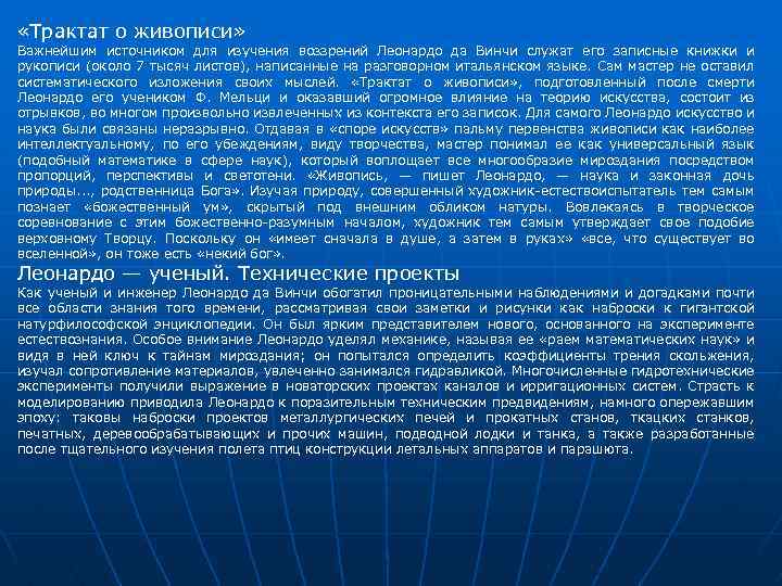  «Трактат о живописи» Важнейшим источником для изучения воззрений Леонардо да Винчи служат его