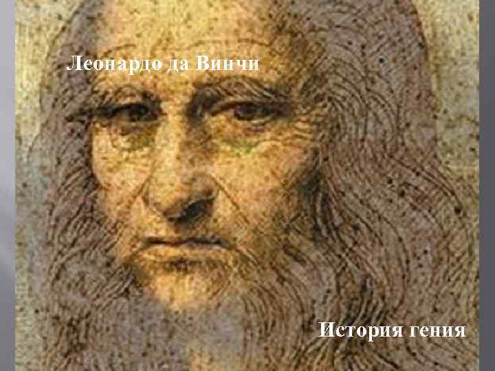 Леонардо да Винчи История гения 