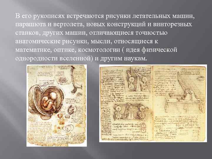 В его рукописях встречаются рисунки летательных машин, парашюта и вертолета, новых конструкций и винторезных