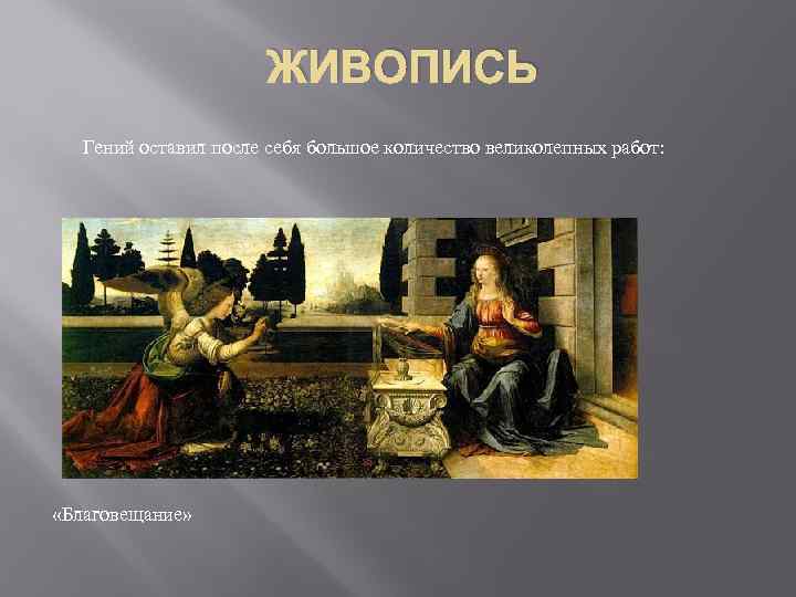 ЖИВОПИСЬ Гений оставил после себя большое количество великолепных работ: «Благовещание» 