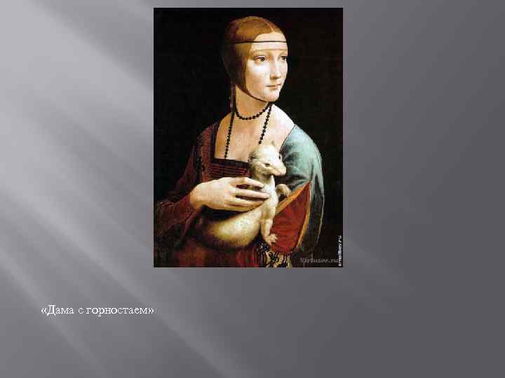 «Дама с горностаем» 