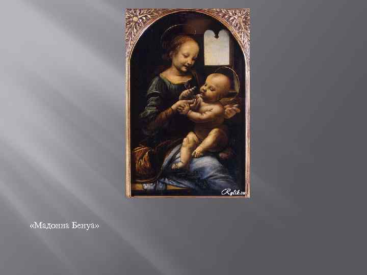  «Мадонна Бенуа» 