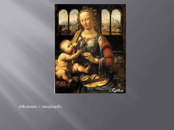  «Мадонна с гвоздикой» 