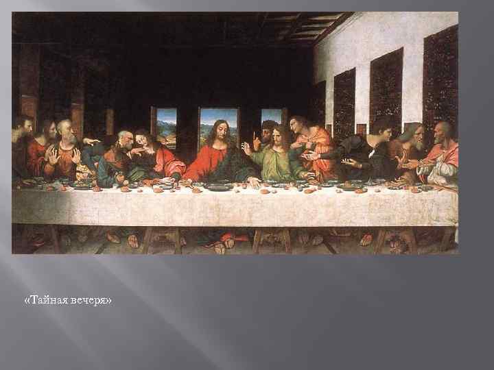  «Тайная вечеря» 