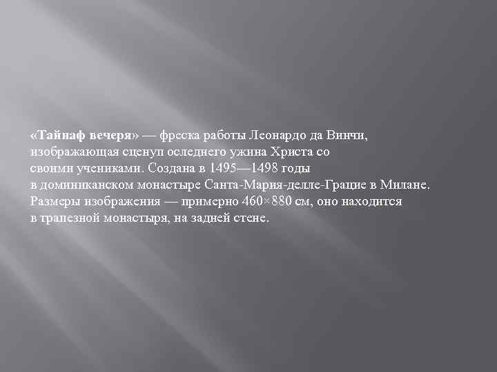  «Тайнаф вечеря» — фреска работы Леонардо да Винчи, изображающая сценуп оследнего ужина Христа
