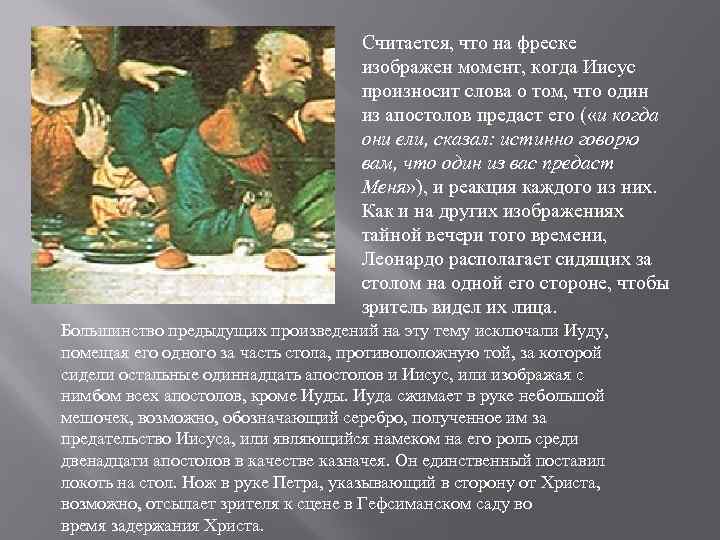 Считается, что на фреске изображен момент, когда Иисус произносит слова о том, что один