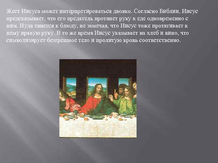 Жест Иисуса может интерпретироваться двояко. Согласно Библии, Иисус предсказывает, что его предатель протянет руку