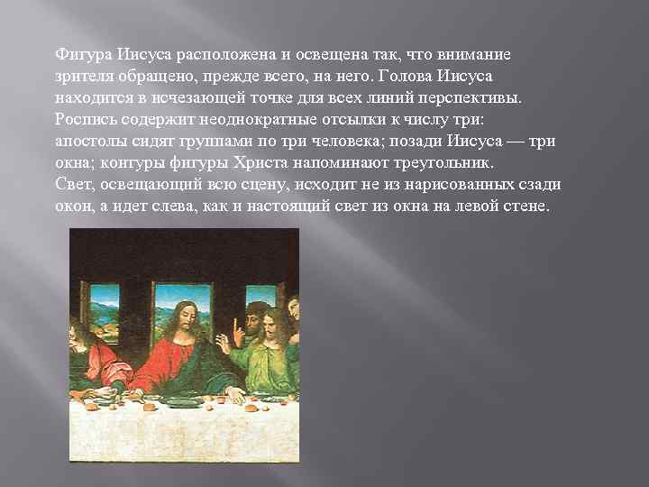 Фигура Иисуса расположена и освещена так, что внимание зрителя обращено, прежде всего, на него.