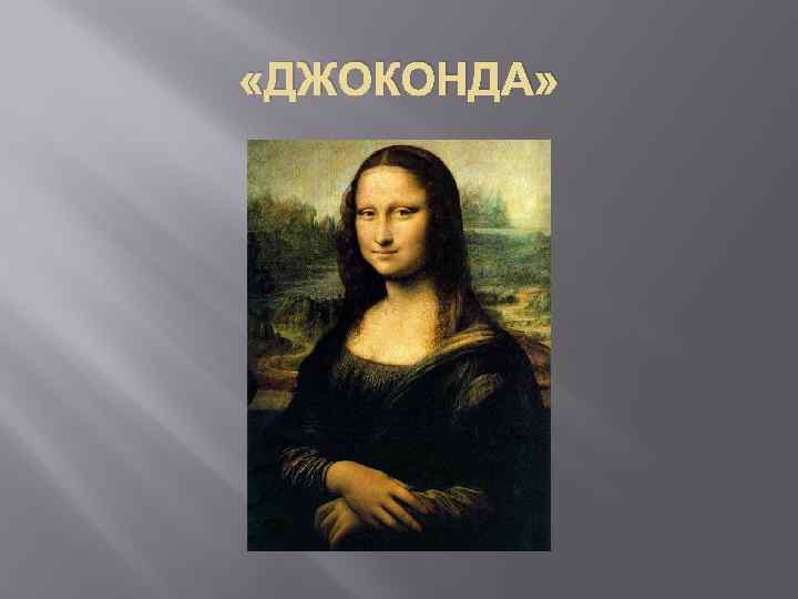  «ДЖОКОНДА» 