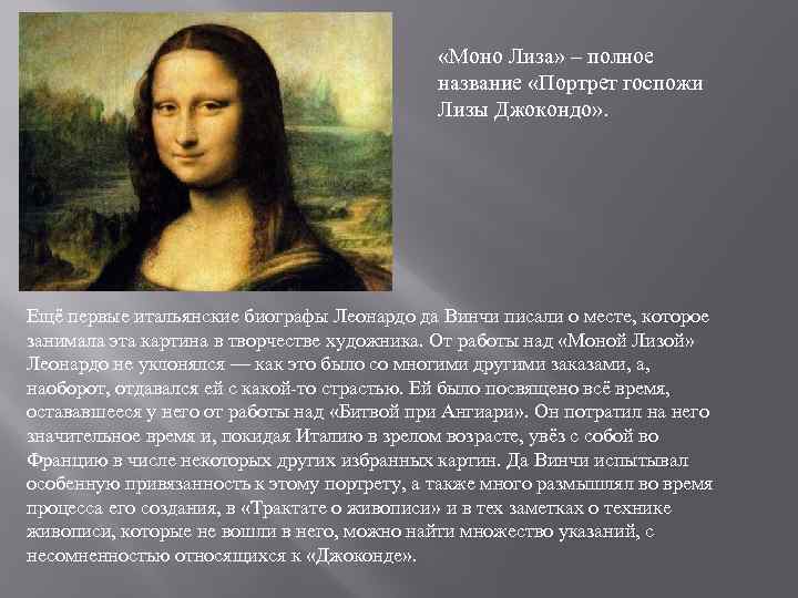  «Моно Лиза» – полное название «Портрет госпожи Лизы Джокондо» . Ещё первые итальянские