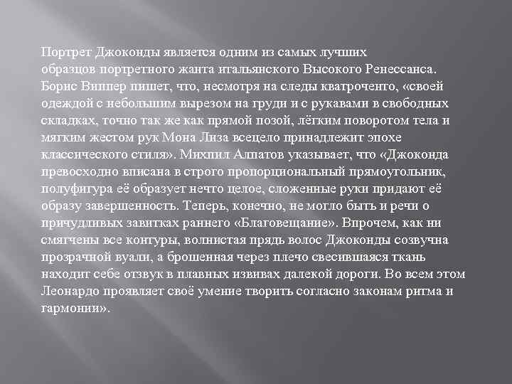 Портрет Джоконды является одним из самых лучших образцов портретного жанта итальянского Высокого Ренессанса. Борис