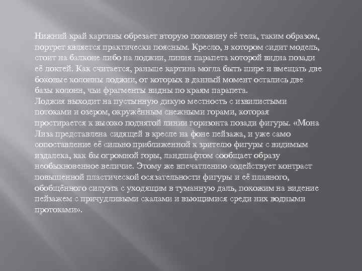 Нижний край картины обрезает вторую половину её тела, таким образом, портрет является практически поясным.