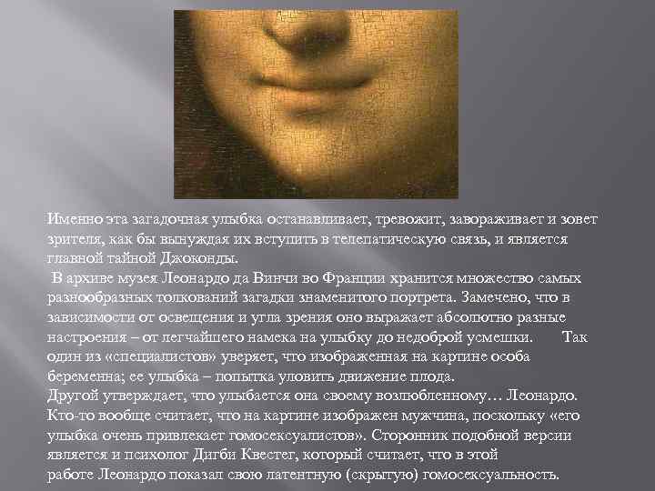 Именно эта загадочная улыбка останавливает, тревожит, завораживает и зовет зрителя, как бы вынуждая их