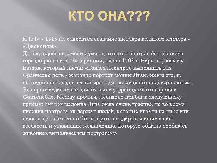 КТО ОНА? ? ? К 1514 - 1515 гг. относится создание шедевра великого мастера