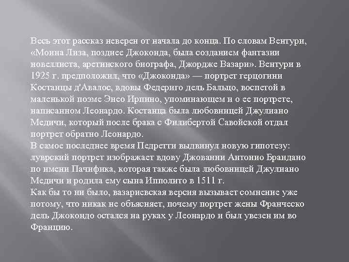 Весь этот рассказ неверен от начала до конца. По словам Вентури, «Монна Лиза, позднее