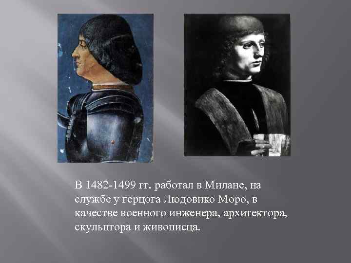 В 1482 -1499 гг. работал в Милане, на службе у герцога Людовико Моро, в