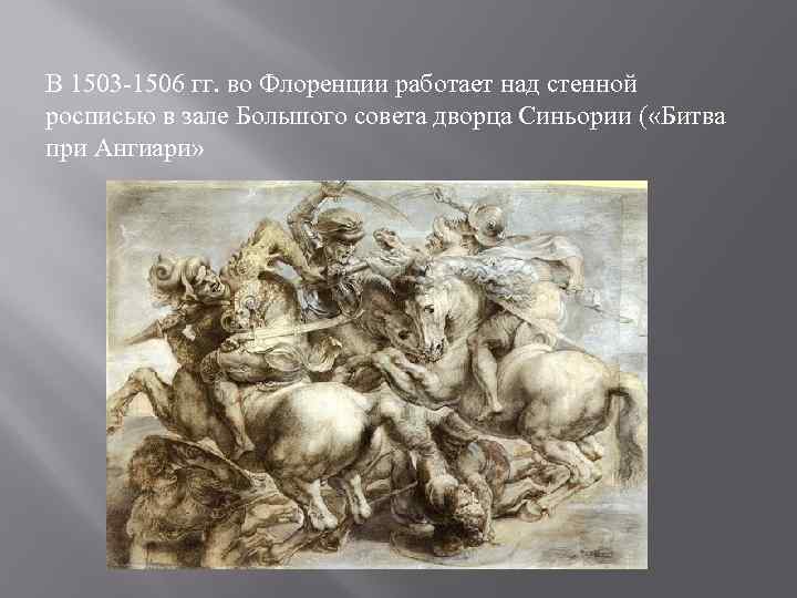 В 1503 -1506 гг. во Флоренции работает над стенной росписью в зале Большого совета