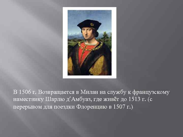 В 1506 г. Возвращается в Милан на службу к французскому наместнику Шарлю д’Амбуаз, где