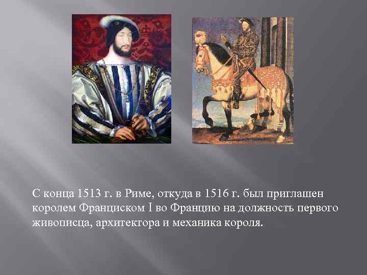 С конца 1513 г. в Риме, откуда в 1516 г. был приглашен королем Франциском