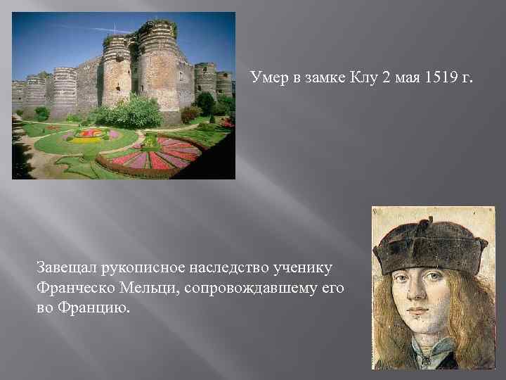 Умер в замке Клу 2 мая 1519 г. Завещал рукописное наследство ученику Франческо Мельци,