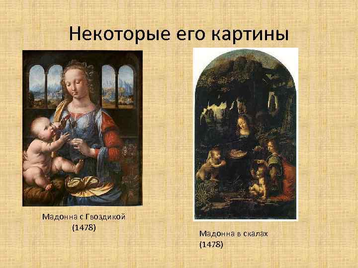 Некоторые его картины Мадонна с Гвоздикой (1478) Мадонна в скалах (1478) 