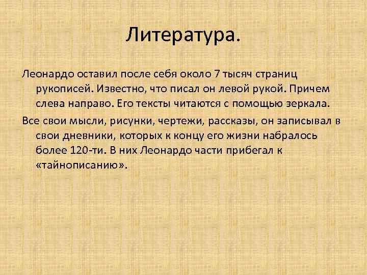 Литература. Леонардо оставил после себя около 7 тысяч страниц рукописей. Известно, что писал он