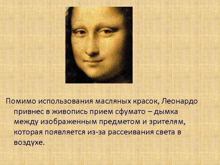 Помимо использования масляных красок, Леонардо привнес в живопись прием сфумато – дымка между изображенным