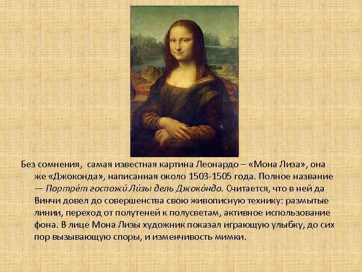 Без сомнения, самая известная картина Леонардо – «Мона Лиза» , она же «Джоконда» ,