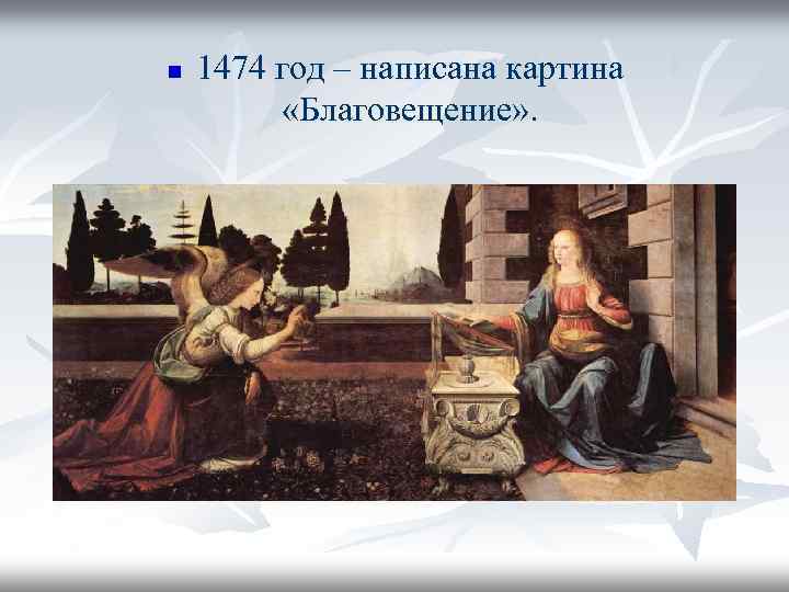 n 1474 год – написана картина «Благовещение» . 