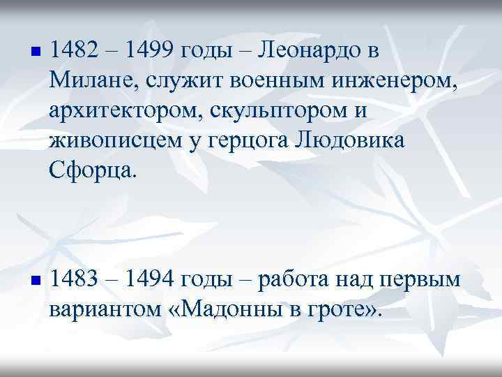 n n 1482 – 1499 годы – Леонардо в Милане, служит военным инженером, архитектором,