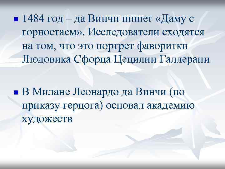n n 1484 год – да Винчи пишет «Даму с горностаем» . Исследователи сходятся