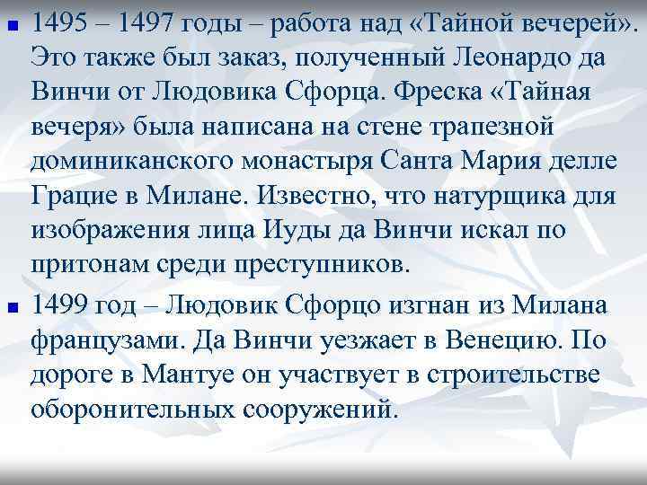 n n 1495 – 1497 годы – работа над «Тайной вечерей» . Это также