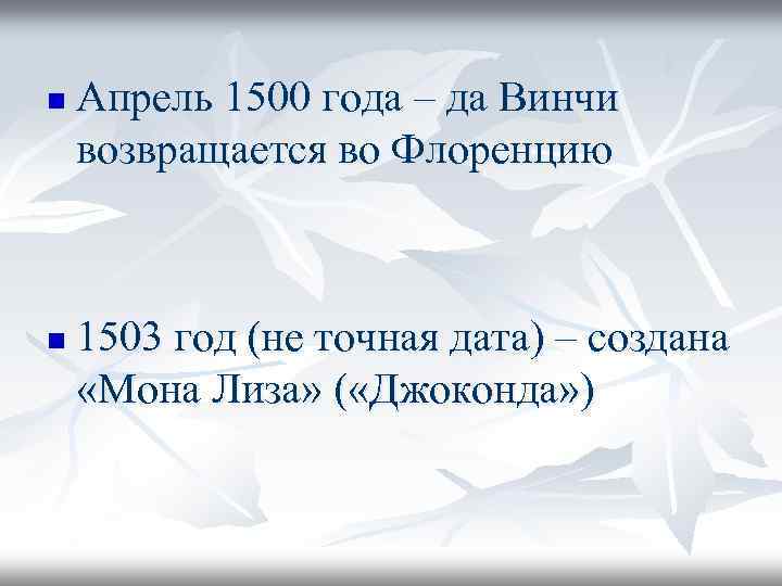 n n Апрель 1500 года – да Винчи возвращается во Флоренцию 1503 год (не